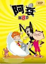 阿衰 第八季 海报