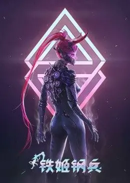 铁姬钢兵 第一季 海报