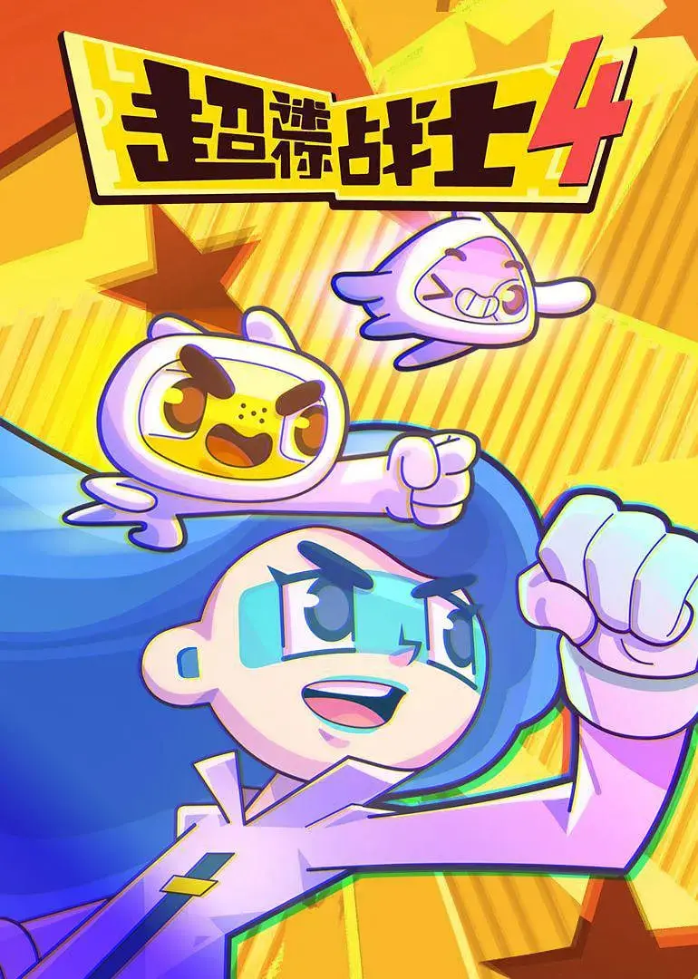 超迷你战士 第四季 海报