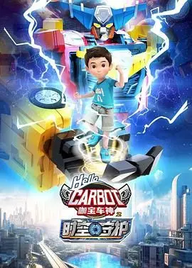 咖宝车神之时空守护 海报