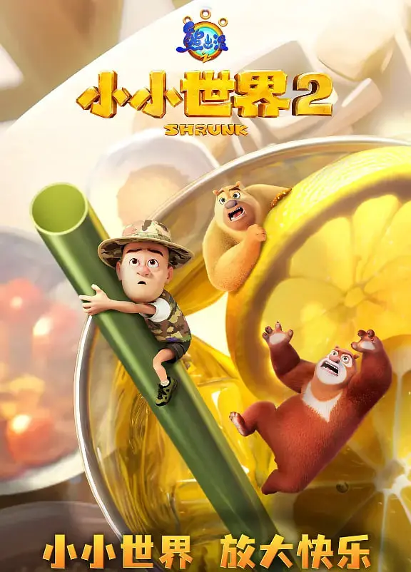 熊出没之小小世界 第二季 海报