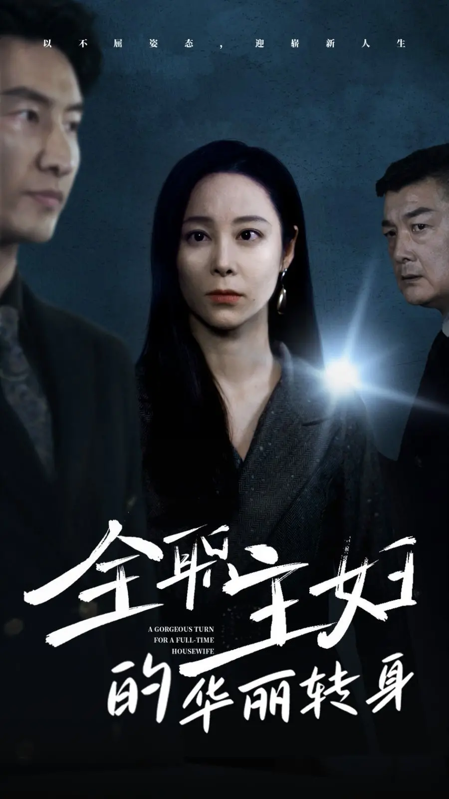 《全职主妇的华丽转身》：不甘平庸，逆袭人生的励志赞歌！笑与泪交织，找回真我！