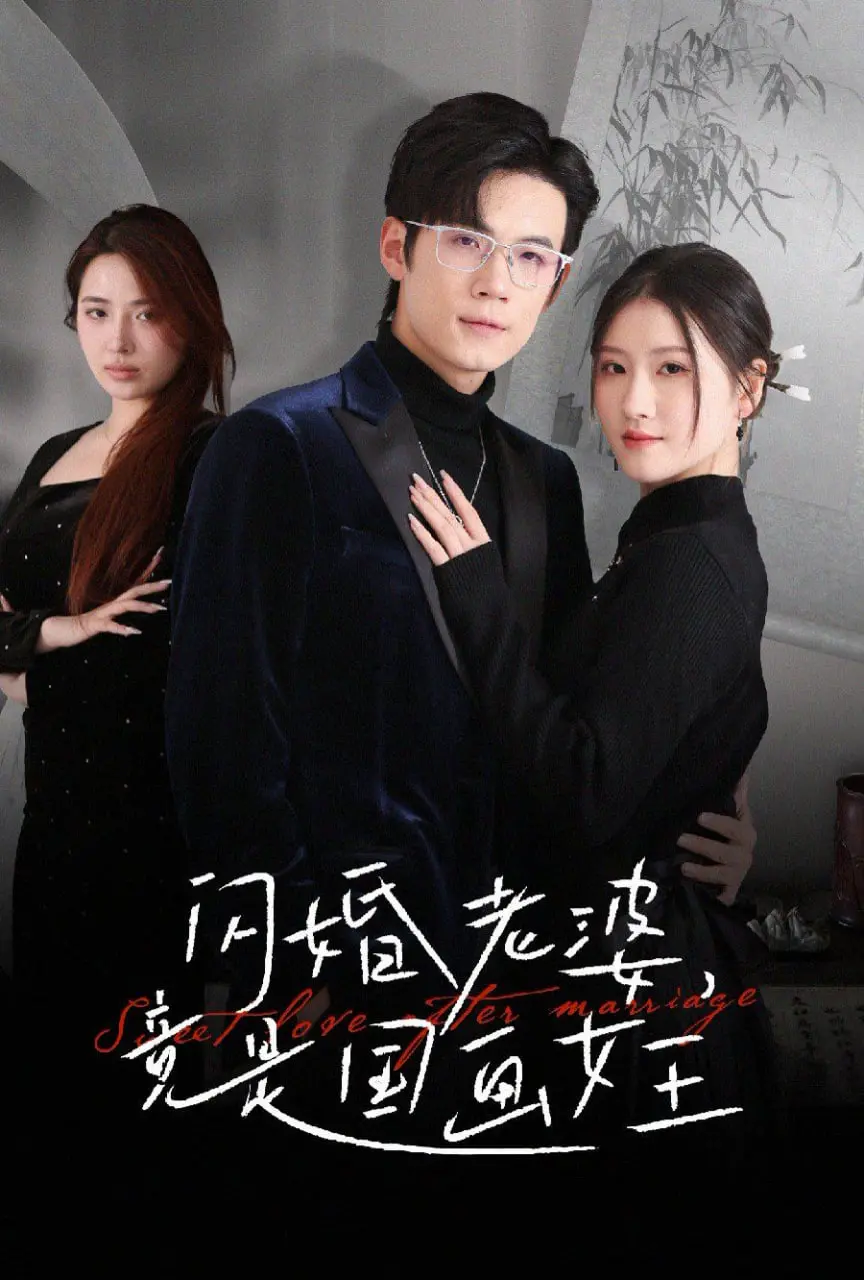 霸总娇妻新潮流？《闪婚老婆竟是国画女王》：狗血剧情下的文化逆袭！