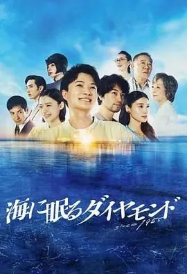 《海中沉睡的钻石》：深海寻宝惊魂，贪婪与人性的终极考验！
