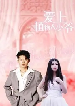 爱上植物人少爷 海报