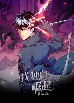 《我独自崛起 第二季·动态漫》：宅男福音！国漫崛起，看主角如何靠自己逆袭人生！