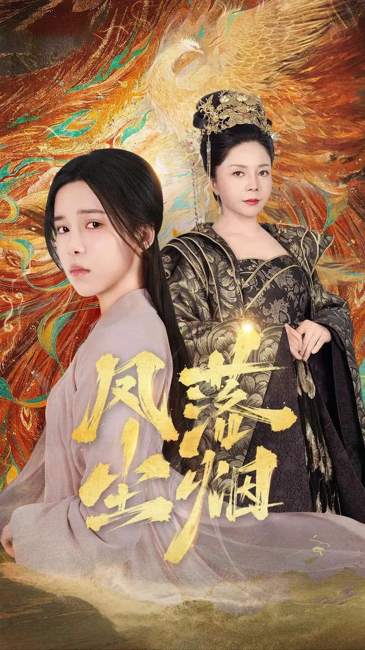 凤落尘烟 海报