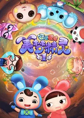 《逗逗迪迪之美梦精灵》：童心奇遇，梦幻冒险！陪伴孩子成长的暖心佳作！