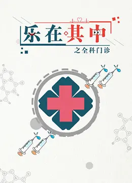 乐在其中之全科门诊 海报