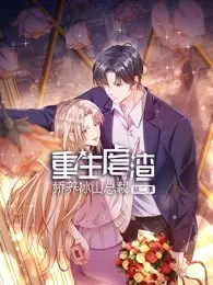 重生虐渣：娇养冰山总裁 第二季 海报