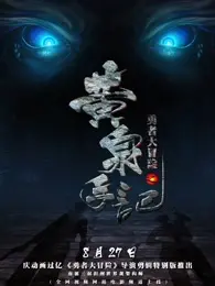 《勇者大冒险总篇集》：十年情怀，冒险不止！搞笑热血动画带你重燃青春！