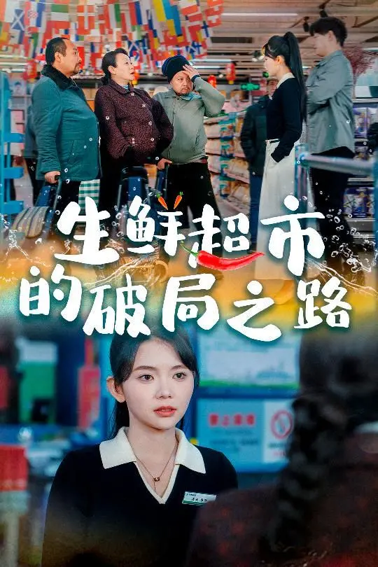 生鲜超市破局指南：小生意也能做成大传奇？深度解读成功经营之道！