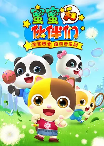 《宝宝巴士启蒙音乐剧之蜜蜜和伙伴们》：寓教于乐，宝宝快乐成长的好伙伴！