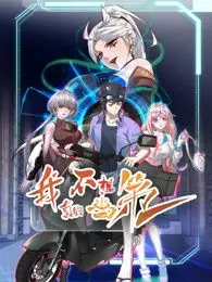 我真的不想当第一 第二季 海报