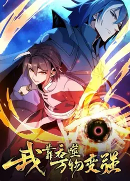 我靠吞噬万物变强 第一季 海报