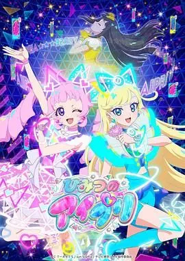 秘密的偶像公主 海报