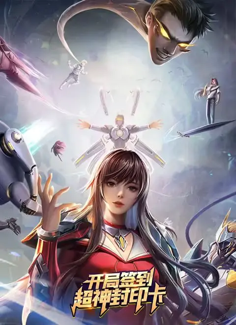 开局签到超神封印卡 海报