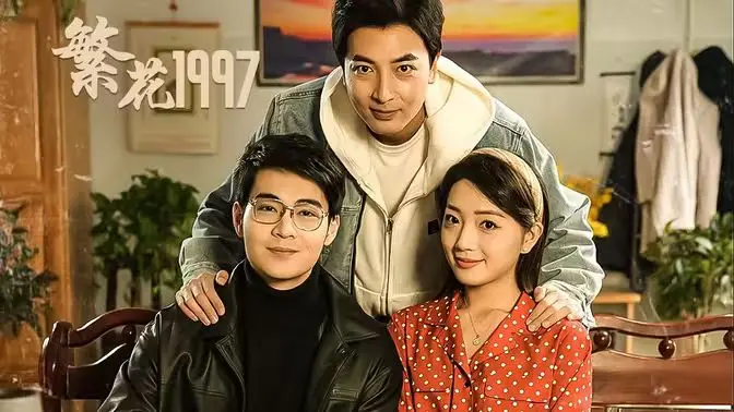 繁花1997 海报