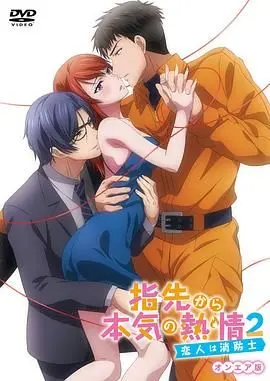 《指尖传出的真挚热情2》：办公室恋情升温！禁欲系消防员与女设计师的甜蜜火花再燃