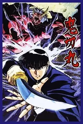 《鬼切丸》影评：孤独少年斩妖除魔，宿命与人性的残酷抉择！