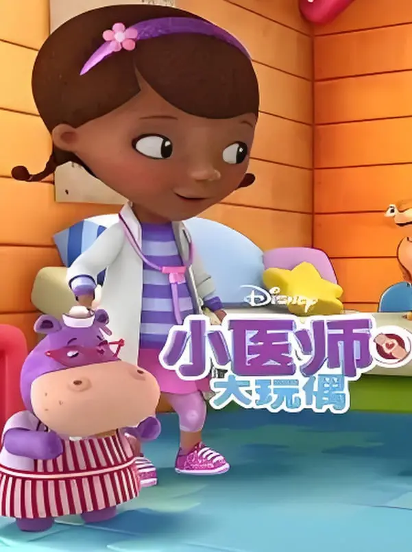 《小医师大玩偶 第三季》：萌娃出诊！爆笑又暖心的医疗轻喜剧回归！