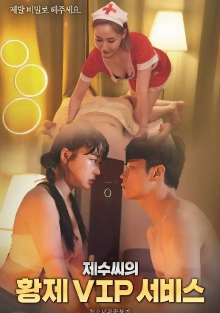 弟媳的VIP服务 海报