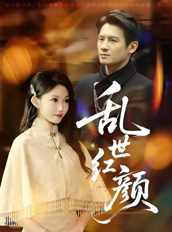《乱世红颜》：烽火佳人的爱恨情仇，战争下的命运抉择！