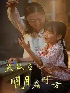 《失孤之明月在何方》：十年寻子路，照亮人性的光辉与希望，催泪上映！