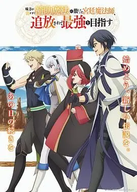 《队友太弱》：辅助魔法师的逆袭！流放之路竟是通往最强王座？