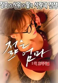 《年轻母亲：最初》：挑战禁忌的爱欲纠葛，母性与情欲的迷宫