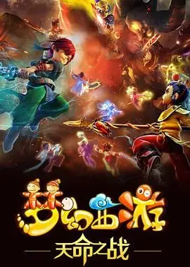 《梦幻西游之天命之战》：80后游戏回忆杀，CG特效燃爆，剧情能否唤醒你的青春？