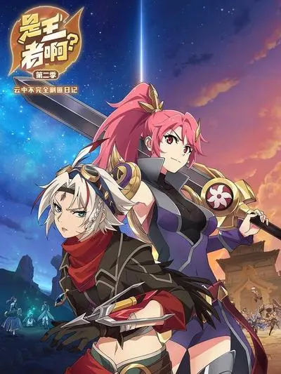 《是王者啊第二季》：爆笑升级，这群游戏宅男的王者之路又翻车啦！