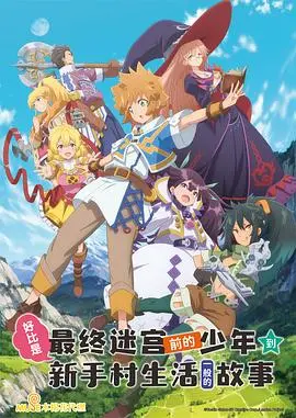《好比是最终迷宫前的少年到新手村生活一般的故事》：反套路勇者传说，最强少年体验平凡人生！