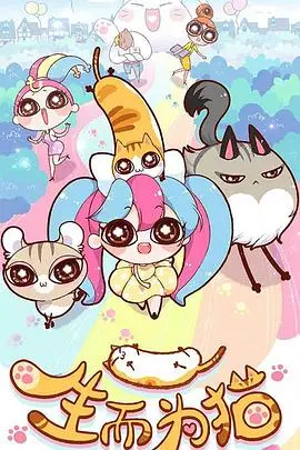 《生而为猫》：奇幻变身背后的身份迷失与自我找寻，猫性人生的终极奥义！