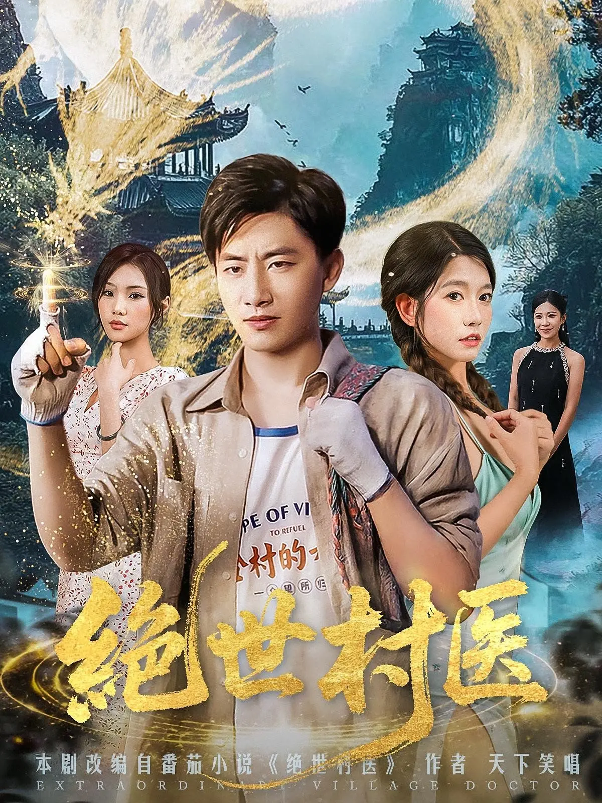 《绝世村医》：小人物的逆袭之路，乡村振兴的希望之光 | 笑泪交织的田园史诗