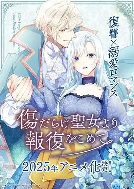 《伤痕累累的圣女的复仇》：浴火重生的她，能否撕碎命运的枷锁？深度解析圣女复仇背后的黑暗与救赎