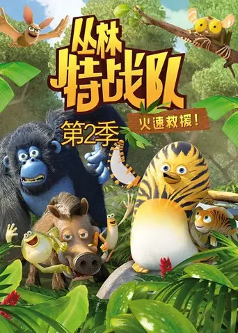 《丛林特战队：火速救援 第二季》：猫咪英雄集结，拯救危机四伏的雨林家园，萌力爆棚的冒险之旅！