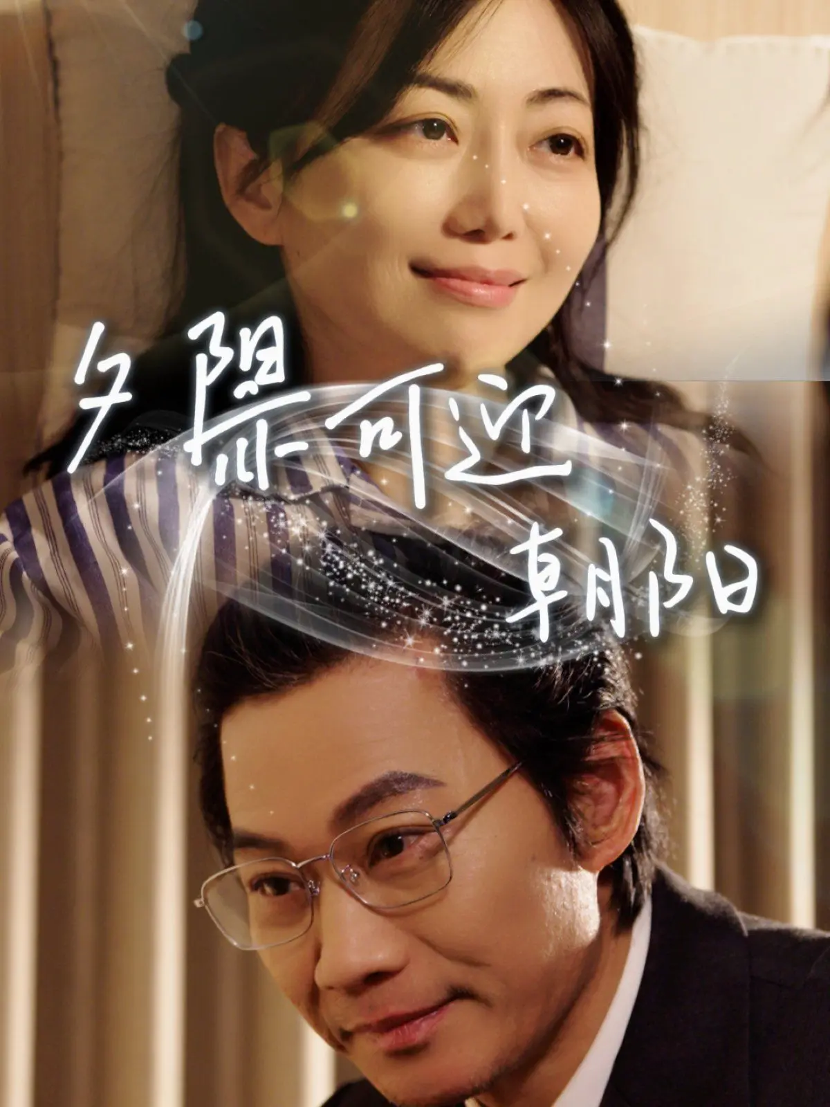 《夕阳亦可迎朝阳》：当人生走到低谷，看平凡人如何逆风翻盘，重拾希望与梦想！