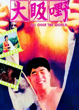 《大汲嘢》：烟火人间里的人情味，一场关于“活下去”的朴实宣言