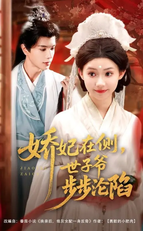 《娇妃在侧世子爷步步沦陷》：当腹黑世子遇上戏精娇妃，一场啼笑皆非的先婚后爱大戏！