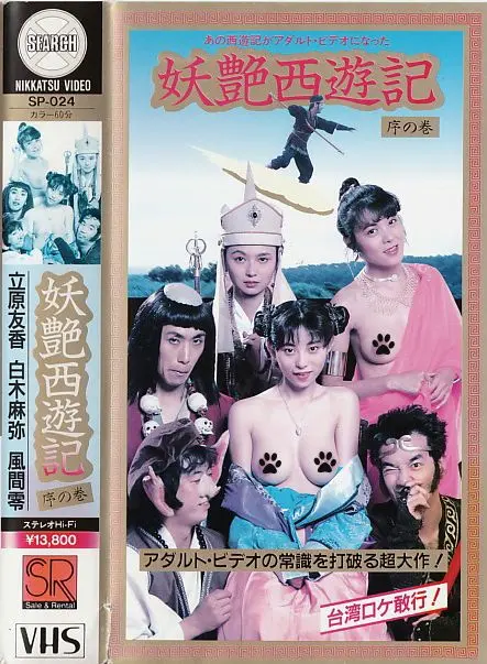 《妖艶西遊記》：颠覆传统，一场关于欲望与救赎的成人童话，烧脑指数爆表！