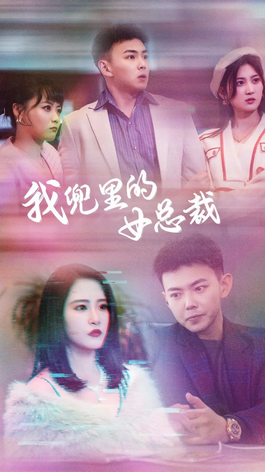 《我兜里的女总裁》：当霸道女总闯入你的生活，是甜蜜的负担还是搞笑的意外？