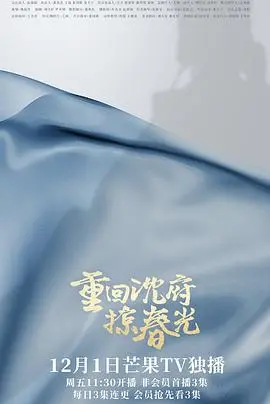 《重回沈府掠春光》：古宅魅影下的情感纠葛与传统中医的温情治愈