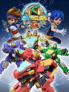 《心奇爆龙战车5 机甲战陀》：热血升级！机甲与战陀的超燃碰撞，唤醒你的童年英雄梦！