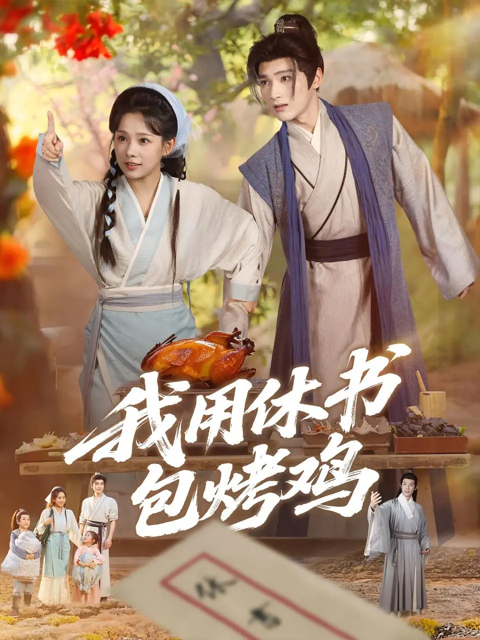 《我用休书包烤鸡》：当江湖恩怨遇上烟火气，一口入魂的治愈系美食喜剧！