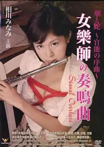 《官能之序曲》：在纠葛爱恋与命运洪流中，谱写欲望与禁忌的交响