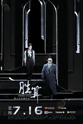 《胜算》：谍战硝烟中的智慧博弈，悬念迭起，反转不断，中国版“无间道”的精彩续章