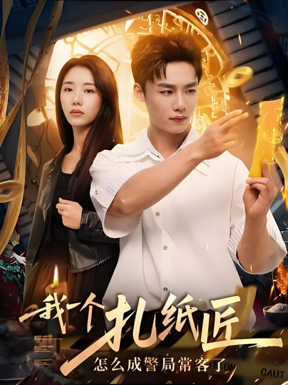 《我一个扎纸匠怎么成警局常客了》：生死边界的黑色幽默，当纸扎遇上警匪片