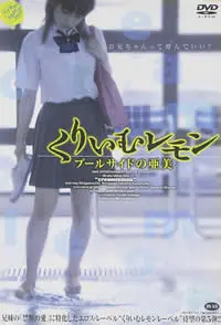 《奶油柠檬之出水芙蓉》：青春期情窦初开的朦胧与悸动，一场充满夏日气息的少女心事