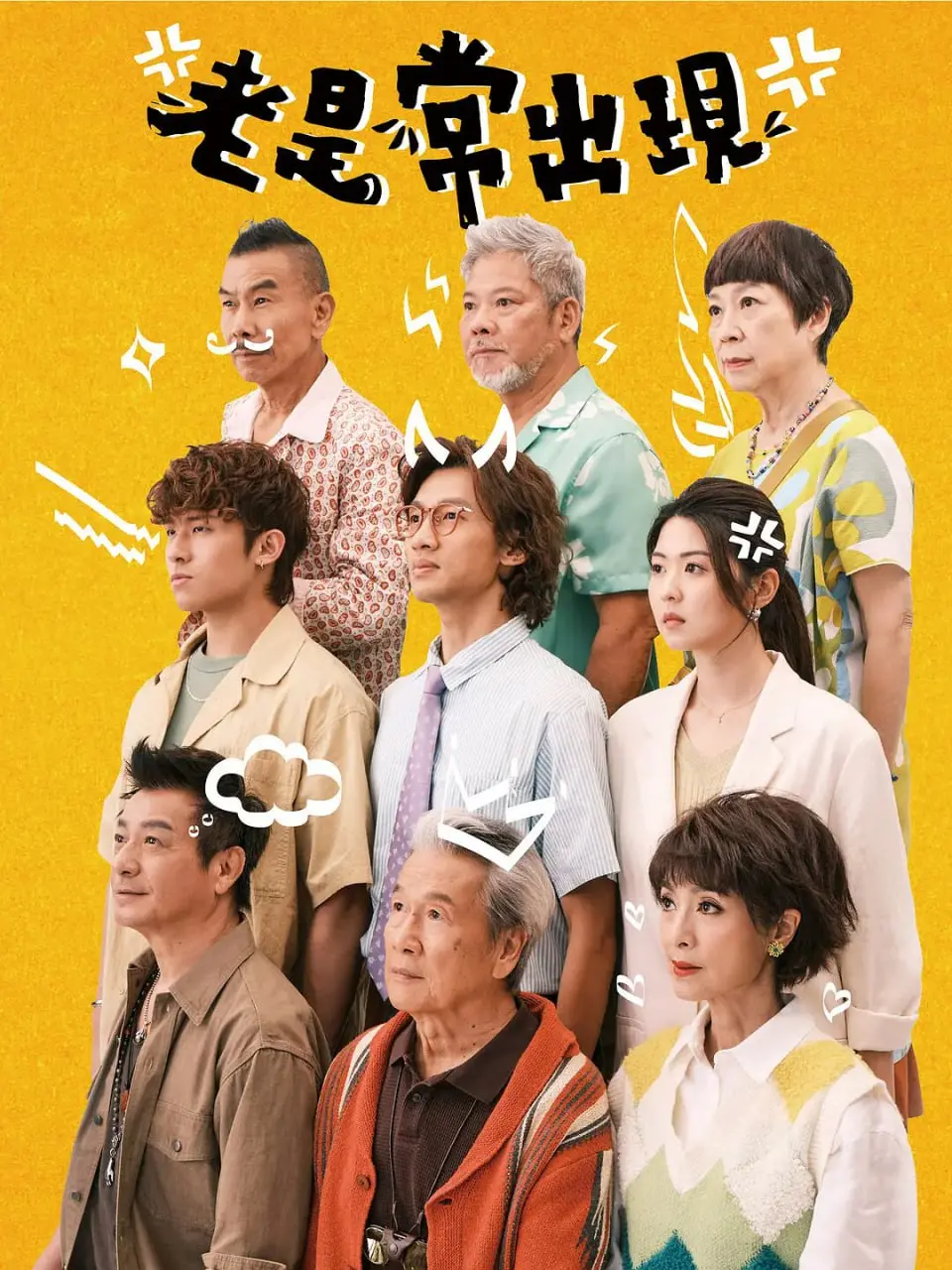 《老是常出现》：一场关于香港老街区与不变情感的温柔絮语